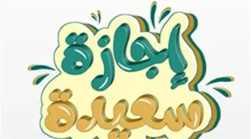 نص القرار الحكومي بشأن عطلة 13 أبريل ومدى تأثيرها على سير العمل بالمؤسسات الحكومية